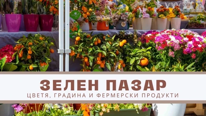 Oчакайте първото събитие на "Зелен пазар" за тази година 1 Oчакайте първото събитие на „Зелен пазар“ за тази година