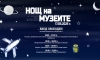 На 17 май (събота) Авиомузей Бургас ще се присъедини към инициативата Европейска „Нощ на музеите“.
