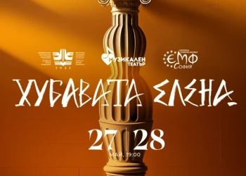 спектакъла „Хубавата Елена“ – опера-буфа от Жак Офенбах