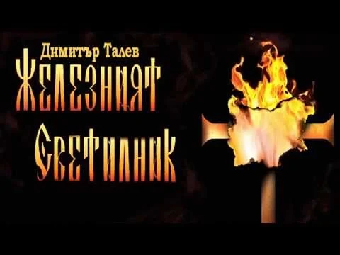 jelezniqt swetilnlnik 1