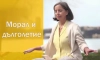 Морал и дълголетие