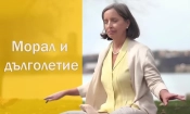 Морал и дълголетие
