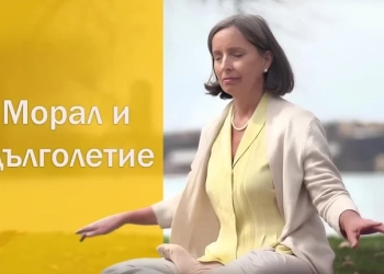 Морал и дълголетие 10 Морал и дълголетие