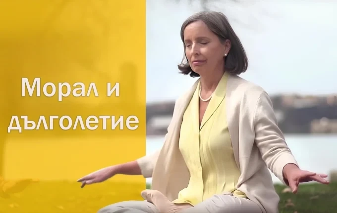 Морал и дълголетие