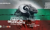 Тринадесети Национален събор на овцевъдите в България 2025