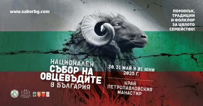 Тринадесетият Национален събор на овцевъдите в България ни очаква с богата програма
