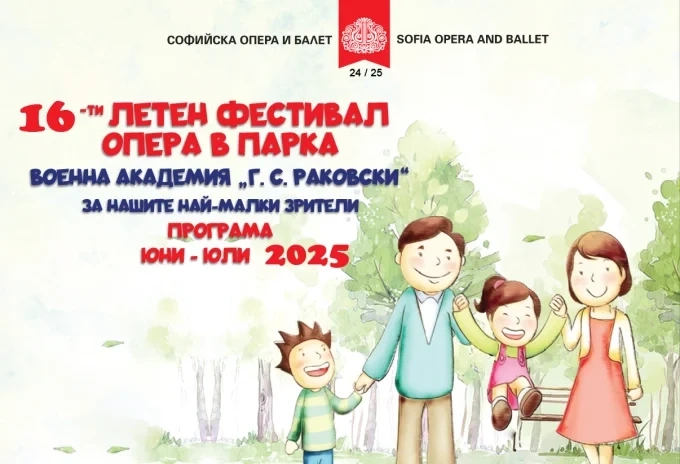 Летен фестивал на Софийска опера и балет с представления за малката публика 1 Летен фестивал на Софийска опера и балет с представления за малката публика