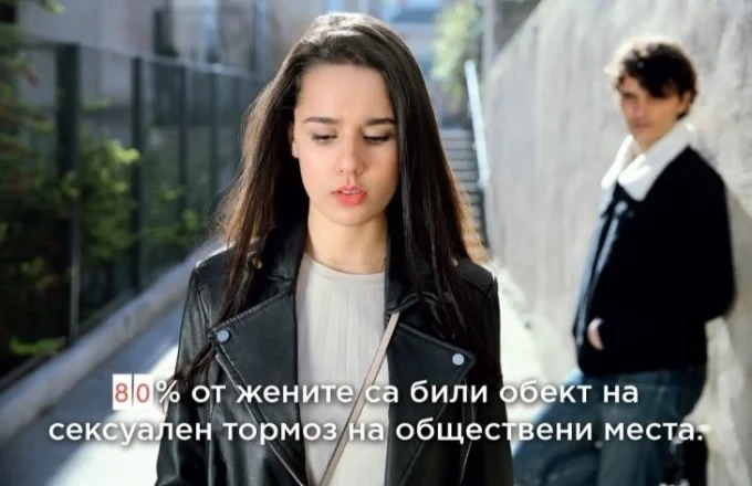 Кампанията срещу публичния сексуален тормоз „Вината никога не е твоя“ продължава