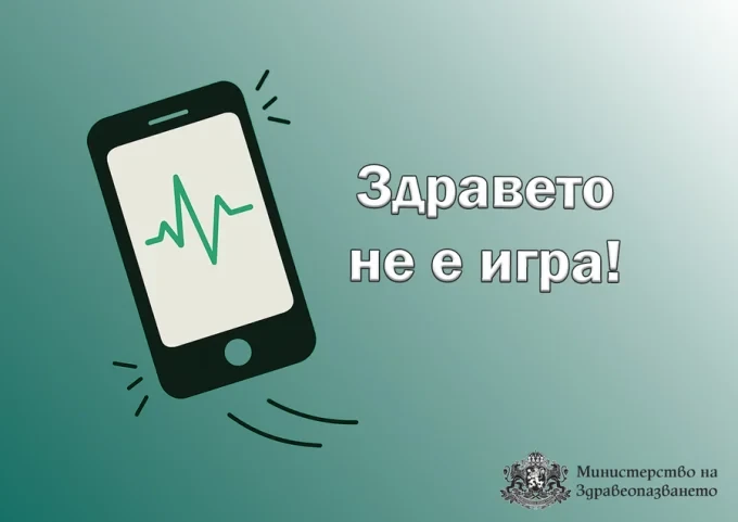 zdraveto ne e igra