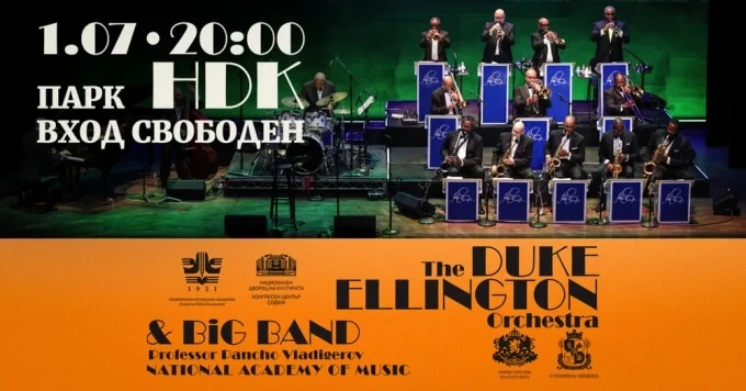 Майсторски класове и концерт на The Duke Ellington Orchestra в София