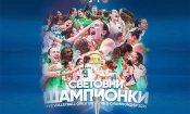 Световна титла – българските волейболистки на върха