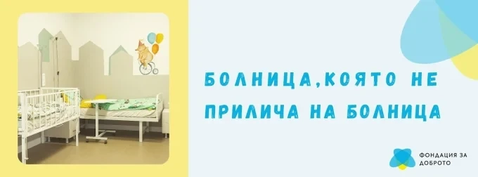 За изказването на Тошко Йорданов и кадровата криза в здравеопазването - отворено писмо от Обществения съвет за Националната детска болница 1 За изказването на Тошко Йорданов и кадровата криза в здравеопазването –  отворено писмо от Обществения съвет за Националната детска болница