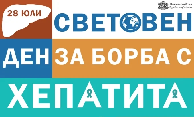 Национална кампания за безплатно изследване на хепатит В и С стартира в цялата страна 1 Национална кампания за безплатно изследване на хепатит В и С стартира в цялата страна