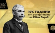 175 години от рождението на патрона си отбелязва Народен театър „Иван Вазов“