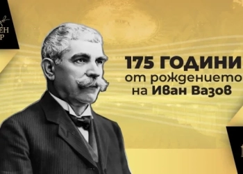 175 години от рождението на патрона си отбелязва Народен театър „Иван Вазов“