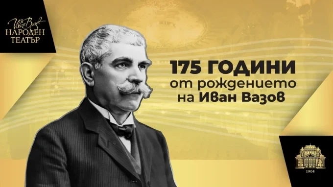 175 години от рождението на патрона си отбелязва Народен театър „Иван Вазов“