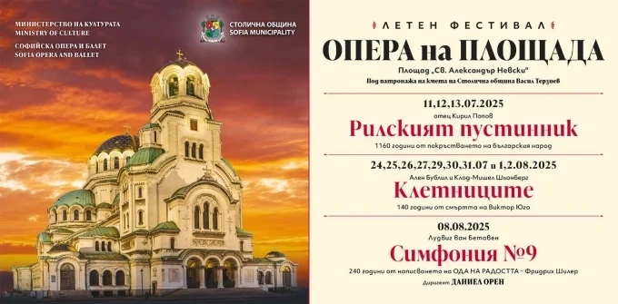 Летните фестивали на открито на Софийската опера 1 Летните фестивали на открито на Софийската опера