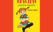 Пипи Дългото чорапче