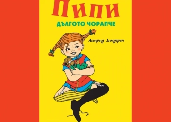 Пипи Дългото чорапче