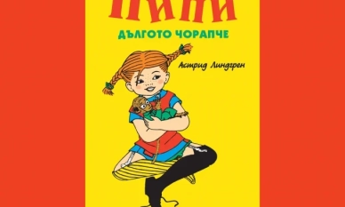 Празнуваме „80 години Пипи Дългото чорапче“ с изложба в Градската градина в столицата