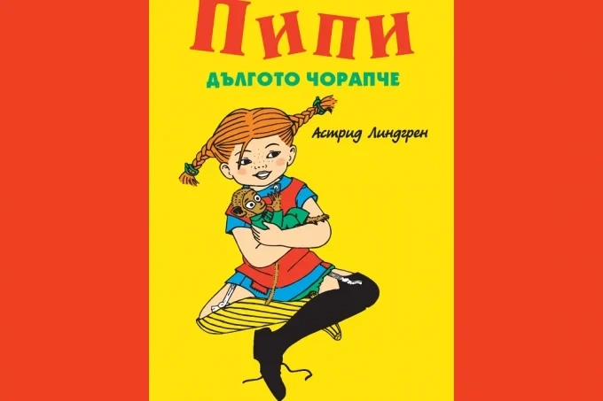 Празнуваме "80 години Пипи Дългото чорапче" с изложба в Градската градина в столицата 1 Празнуваме „80 години Пипи Дългото чорапче“ с изложба в Градската градина в столицата
