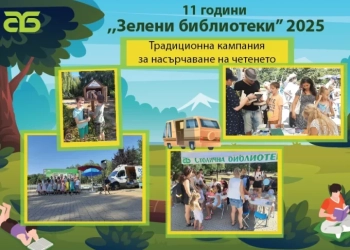 Днес стартира „Зелени библиотеки“ 2025: Литературна магия сред природата на София 72 "Зелени библиотеки" 2025