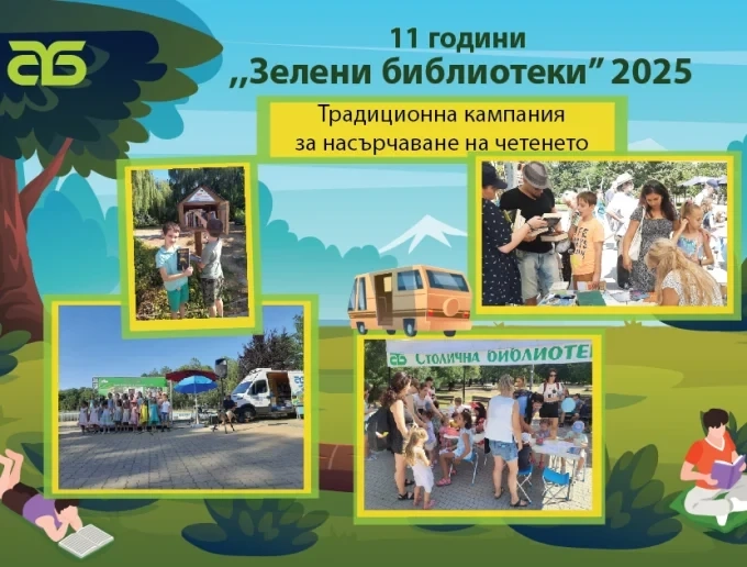 Днес стартира „Зелени библиотеки“ 2025: Литературна магия сред природата на София