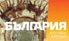 Заглавна страница на брошура „Културен туризъм“ на Министерство на туризма