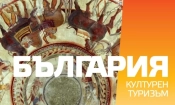 Заглавна страница на брошура „Културен туризъм“ на Министерство на туризма