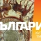 Заглавна страница на брошура „Културен туризъм“ на Министерство на туризма