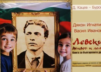 „Дякон Игнатий Васил Иванов Левски. Живот и дела. Книга за българските деца“ – от издателство „Нитон“, с предговор от Иван Тренев 65 „Дякон Игнатий Васил Иванов Левски. Живот и дела. Книга за българските деца“