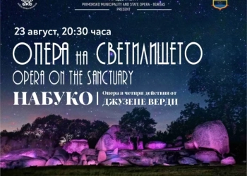 „Опера на светилището“ 2025