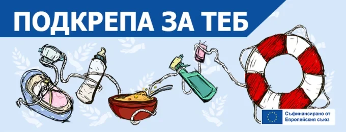 Програма „Храни и основно материално подпомагане“
