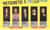 кампанията „Четенето е модерно“ в навечерието на първия учебен ден