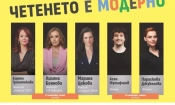 кампанията „Четенето е модерно“ в навечерието на първия учебен ден