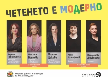 кампанията „Четенето е модерно“ в навечерието на първия учебен ден