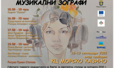 Фестивалът „Музикални зографи“ от 15 до 19 септември в Бургас 1 40c782bc 756b 4a79 bdcb b5501cd93e53