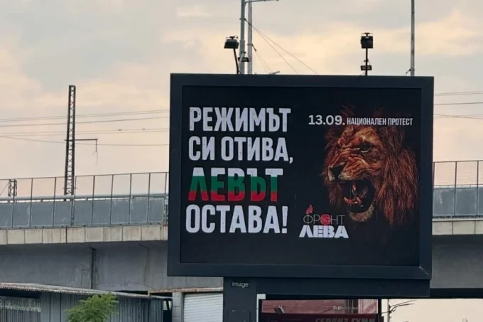 „Режимът си отива – левът остава“ – антиправителствен протест на 13 септември 1 „Режимът си отива – левът остава“ – антиправителствен протест на 13 септември
