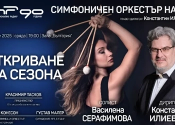 Симфоничният оркестър на БНР открива сезон 2025/2026 г.