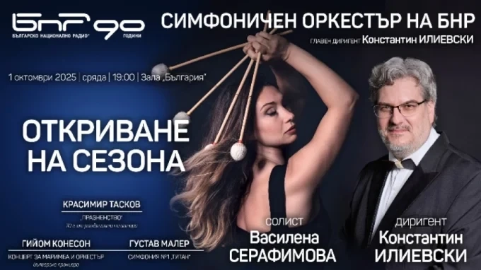 Симфоничният оркестър на БНР открива сезон 2025/2026 г. на 1 октомври в зала „България“