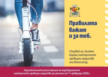 Информационна кампания „Правилата важат и за теб“