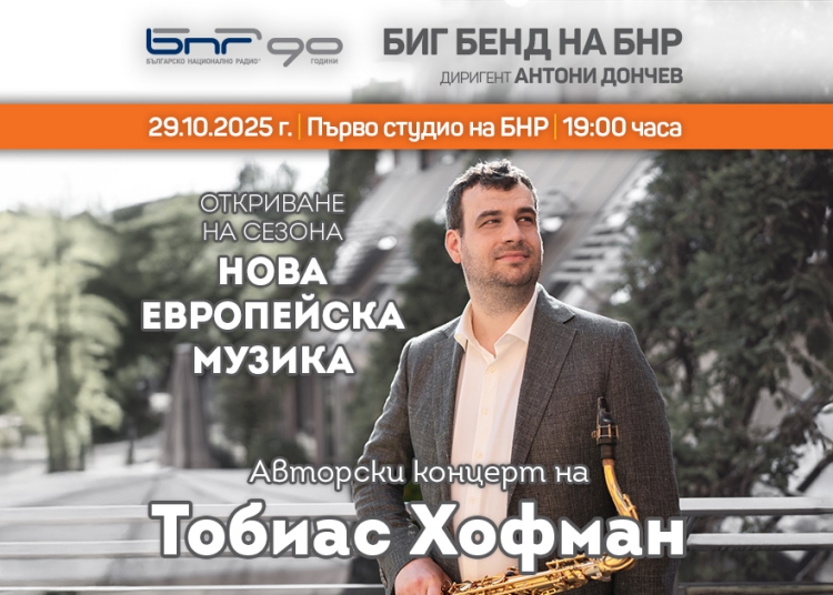 Биг бендът на БНР открива сезона с музика на Тобиас Хофман 1 0c102315 8ea0 48be b52b 4d3096150956