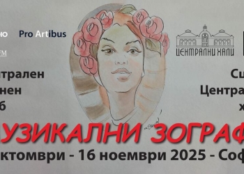 Фестивалът „Музикални зографи“ – в София от 4 октомври до 16 ноември 3 0f5404bd 93f8 442f ac40 e7662b1e0956