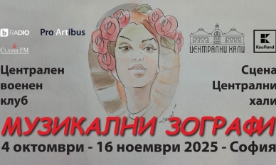 Фестивалът „Музикални зографи“ – в София от 4 октомври до 16 ноември 1 0f5404bd 93f8 442f ac40 e7662b1e0956