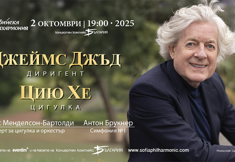 Две велики произведения от епохата на романтизма ще изпълни Софийската филхармония на 2 октомври 1 16b93ba7 d4f2 45f0 9ad0 d8ea283fd5a2