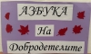 Из „Азбука на добродетелите“ от Биляна Дар - табло в  училище „Никола Вапцаров“ в Асеновград