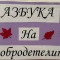 Из „Азбука на добродетелите“ от Биляна Дар - табло в  училище „Никола Вапцаров“ в Асеновград