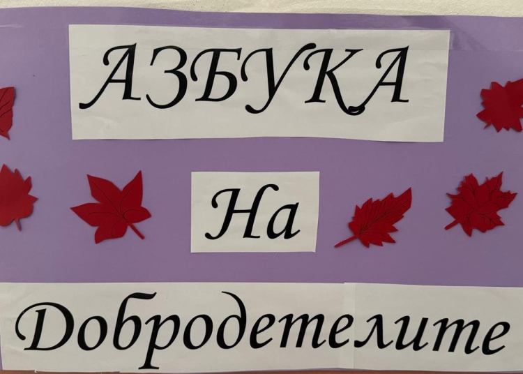 Асеновградско училище превръща коридорите си в храм на добродетелите 1 33964d56 d787 4661 aa44 e589bca781bd