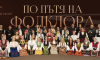 „По пътя на фолклора“ – спектакъл на НМА „Проф. Панчо Владигеров“