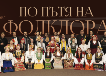 „По пътя на фолклора“ – спектакъл на НМА „Проф. Панчо Владигеров“
